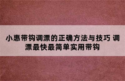 小惠带钩调漂的正确方法与技巧 调漂最快最简单实用带钩